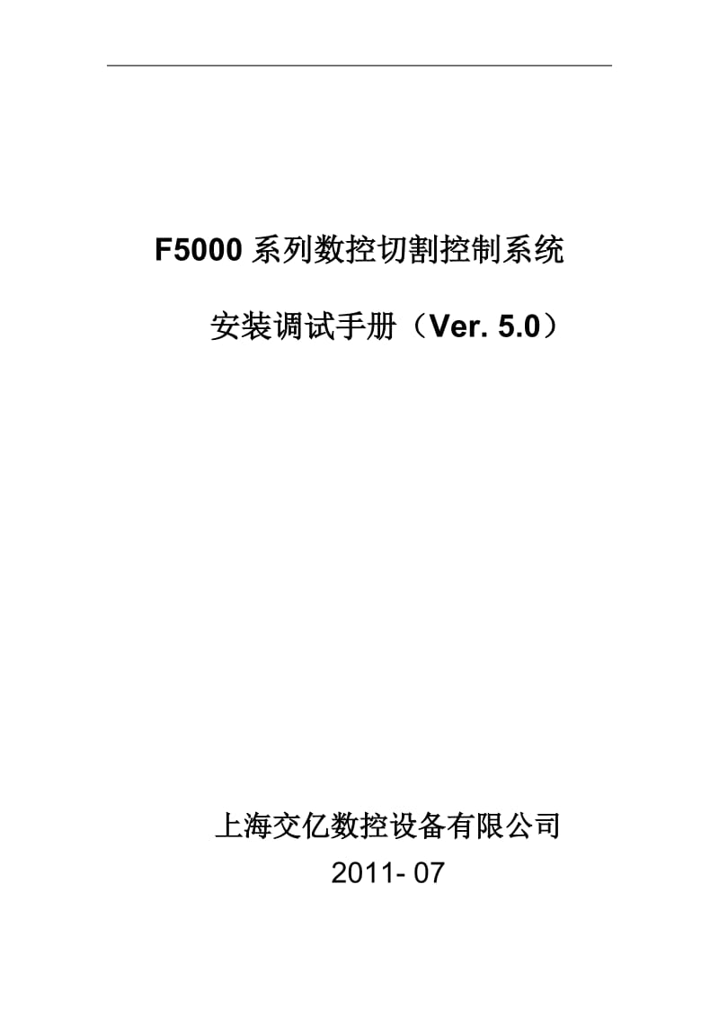 [计算机软件及应用]F5000系列安装调试手册.doc_第1页