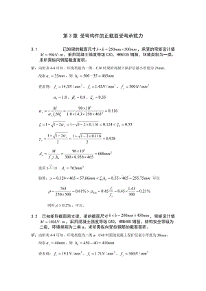 [理学]溷凝土上册习题答案第四版.doc