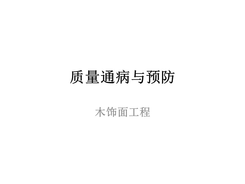 质量通病与预防-木饰面工程.ppt_第1页