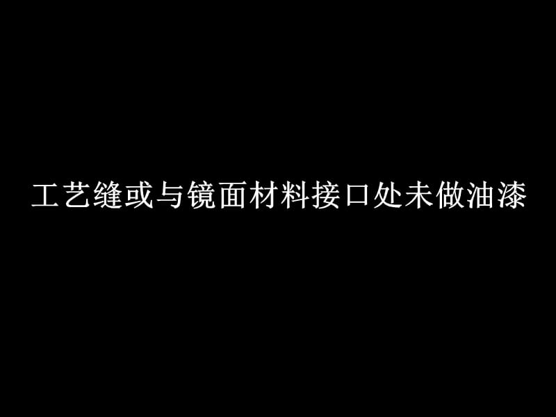 质量通病与预防-木饰面工程.ppt_第2页