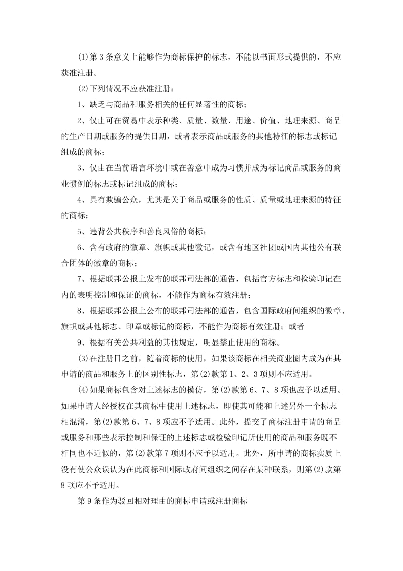 [法律资料]德国现行《商标法》中文.doc_第3页