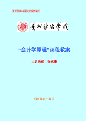 [行政公文]贵州财经学院授课教案规范及要求.doc