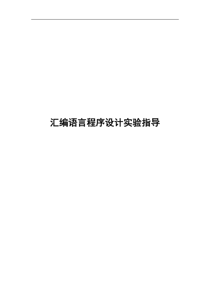 [计算机硬件及网络]汇编语言程序设计实验.doc_第1页