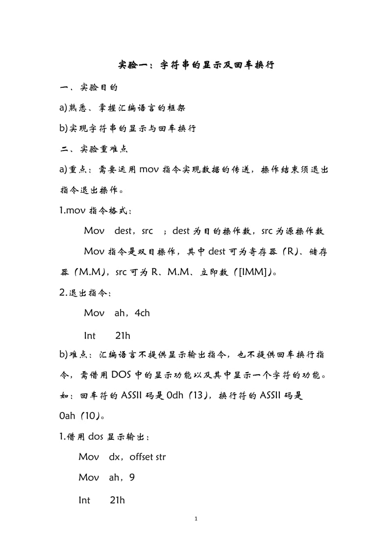 [计算机硬件及网络]汇编语言程序设计实验.doc_第2页