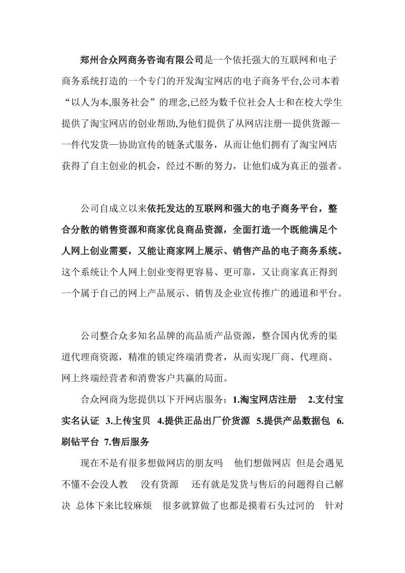 [生活娱乐]郑州合众网商务咨询有限公司.doc_第1页