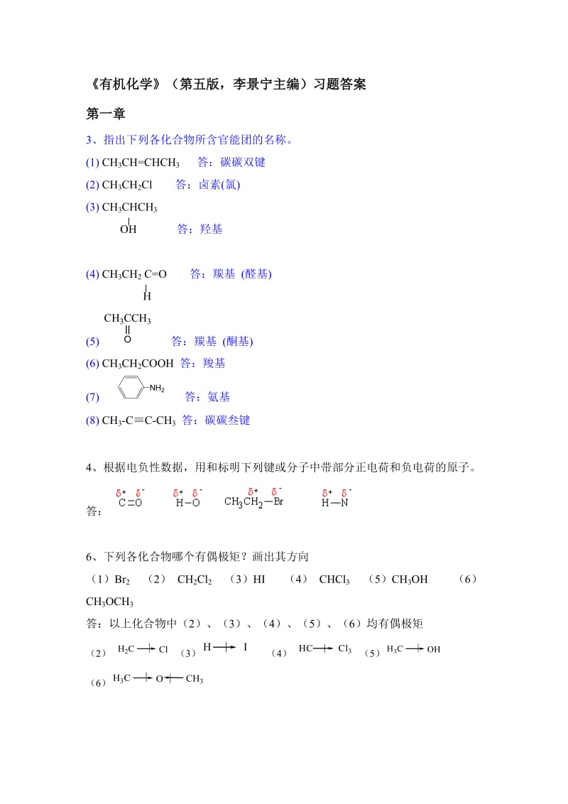 [理学]有机化学-第五版-华北师范大学等-李景宁-全册-课后习题答案完整版.doc_第1页