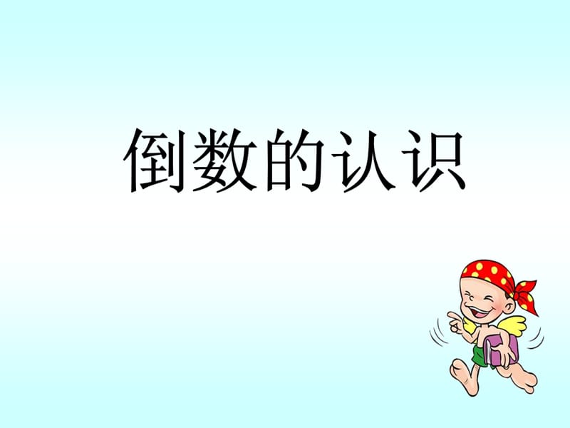 《倒数的认识》教学课件1[1].ppt_第1页