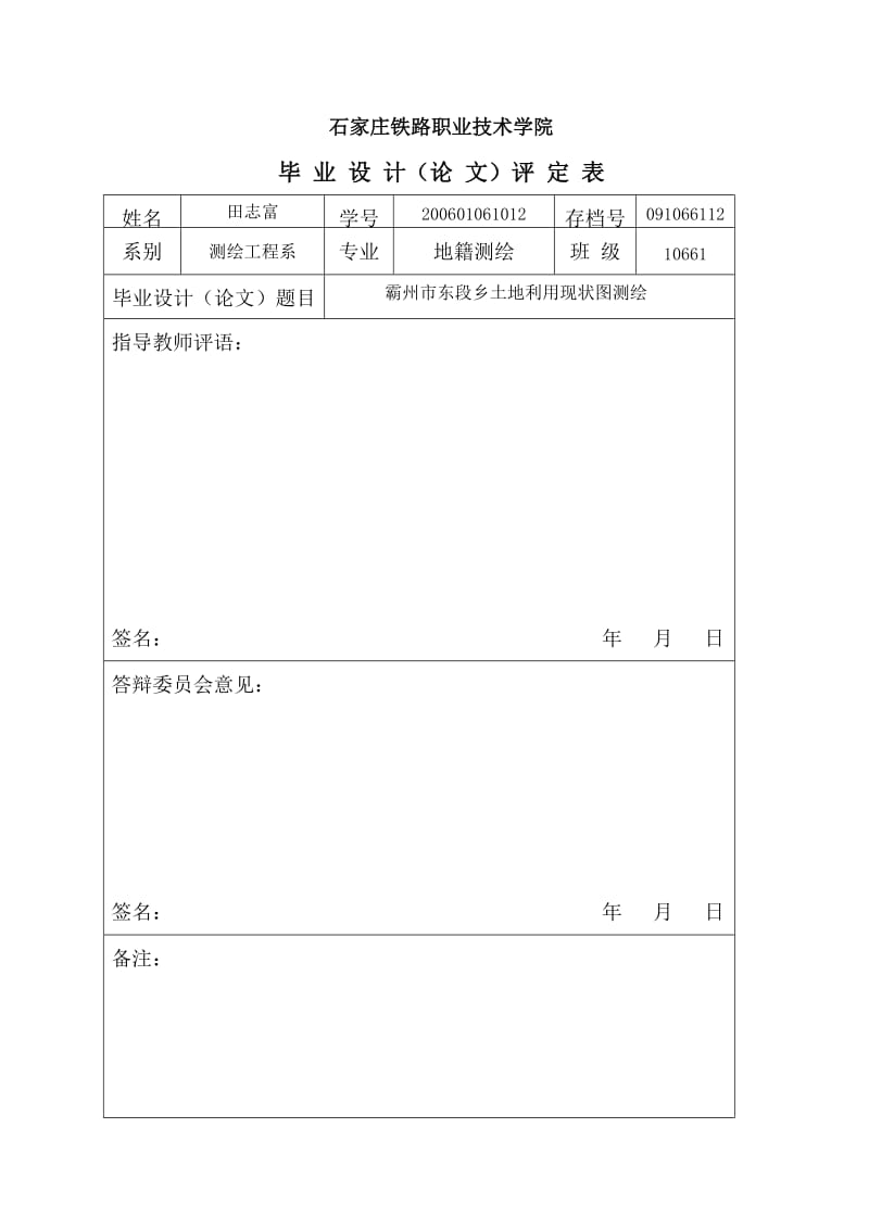 [工程科技]霸州市东段乡土地利用现状图测绘.doc_第2页