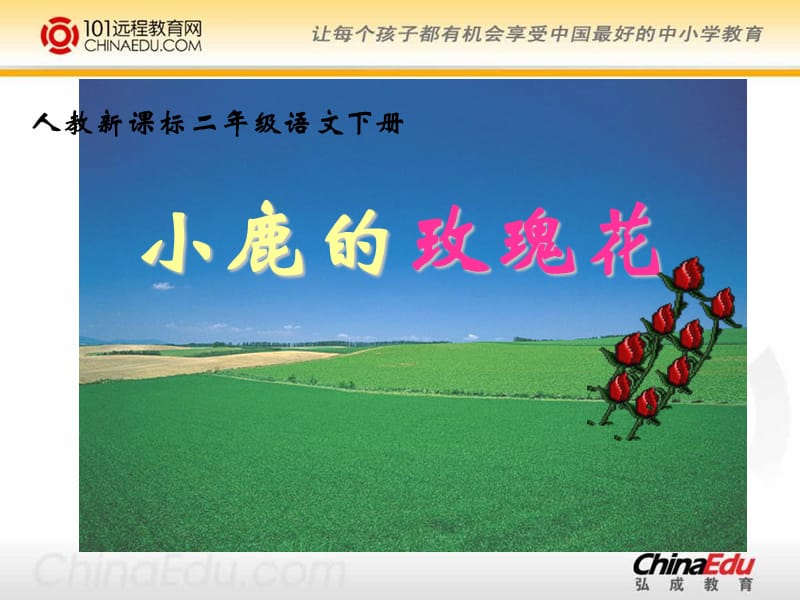 《小鹿的玫瑰花》ppt课件2.ppt_第1页