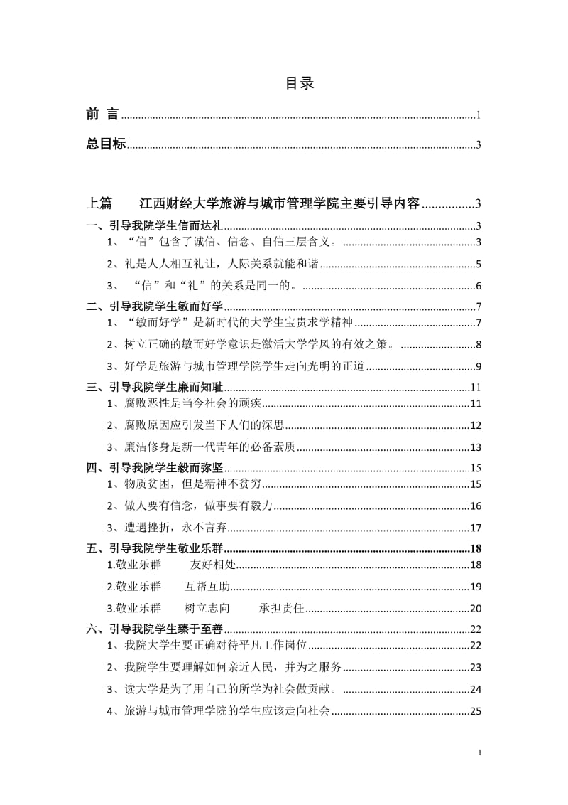 [管理学]旅游与城市管理学院思想分类引导.doc_第2页