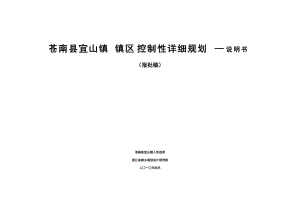 [工程科技]苍南县宜山镇镇区控制性详细规划说明书成果.doc