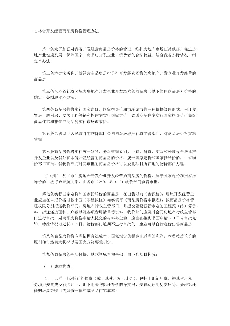 [建筑]吉林省开发经营商品房价格管理办法.doc_第1页