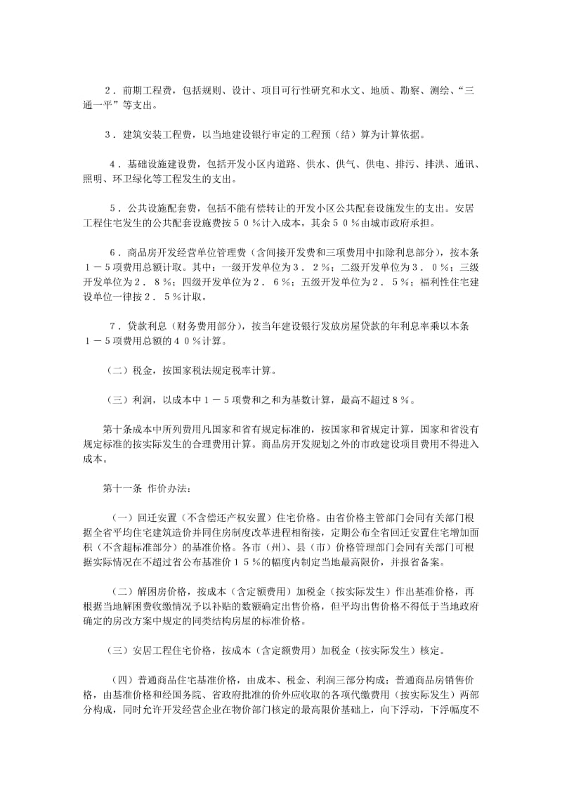 [建筑]吉林省开发经营商品房价格管理办法.doc_第2页