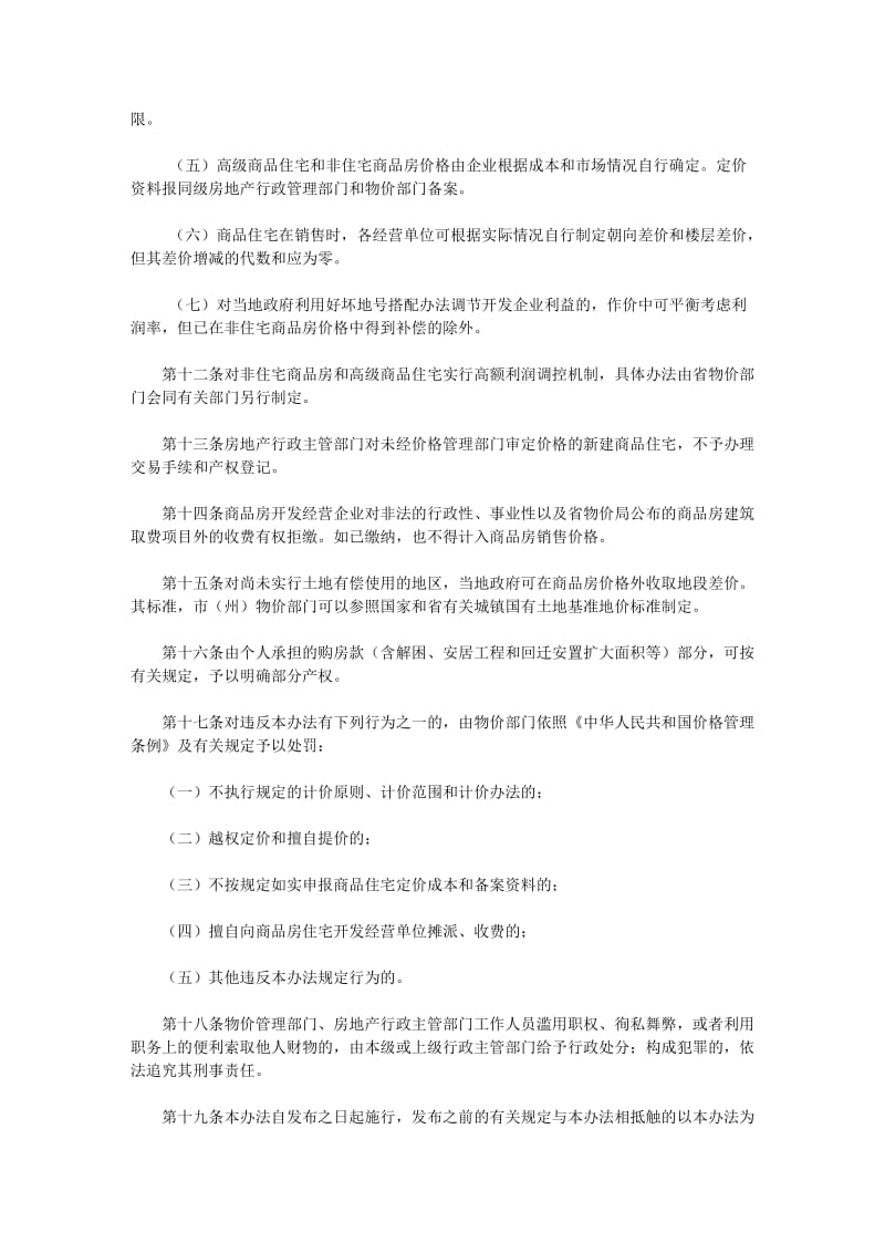 [建筑]吉林省开发经营商品房价格管理办法.doc_第3页