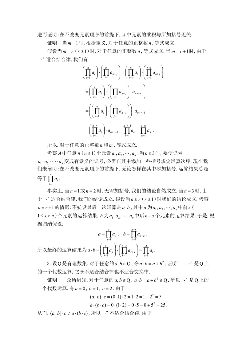 [理学]《抽象代数基础》习题解答.doc_第3页