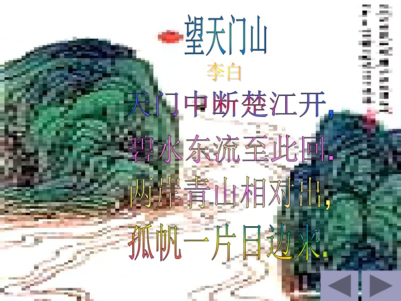 《望天门山》课件.ppt.ppt_第1页