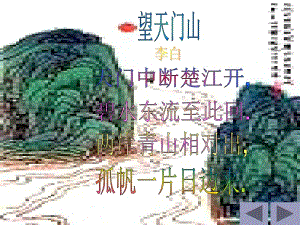 《望天门山》课件.ppt.ppt