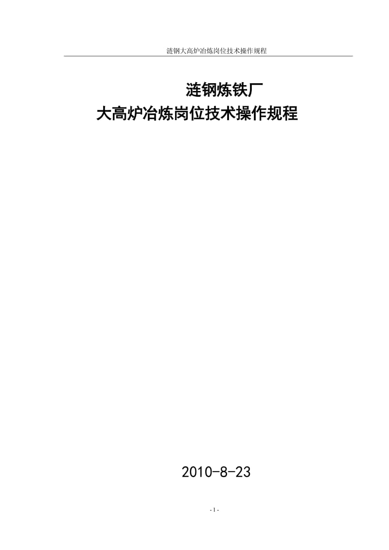 [经管营销]大高炉冶炼岗位技术操作规程.doc_第1页