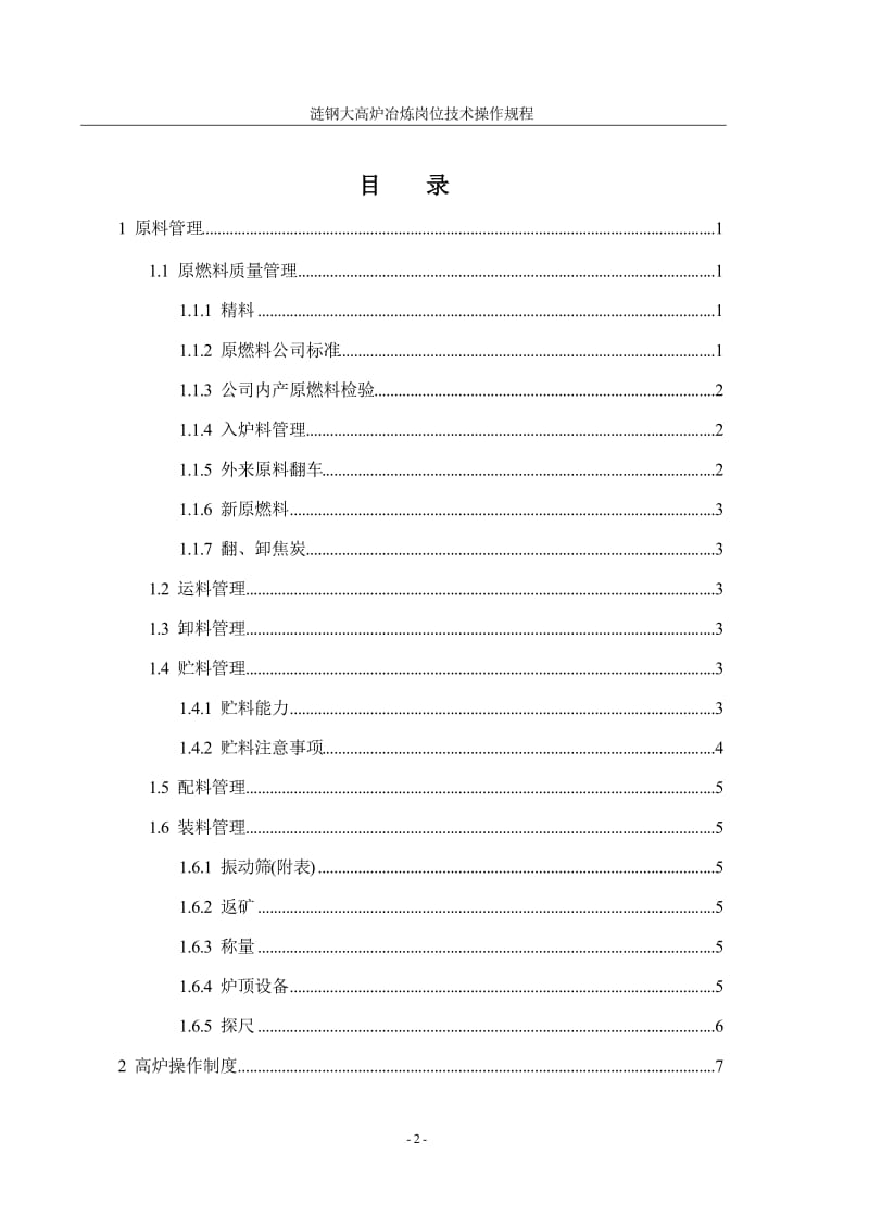 [经管营销]大高炉冶炼岗位技术操作规程.doc_第2页