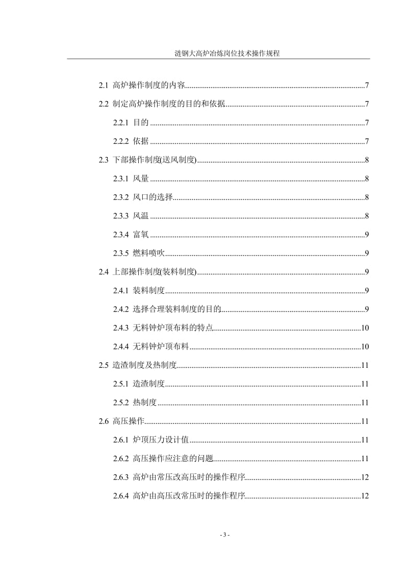 [经管营销]大高炉冶炼岗位技术操作规程.doc_第3页