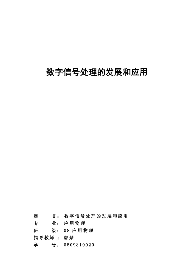 [理学]数字信号处理的发展和应用.doc_第1页