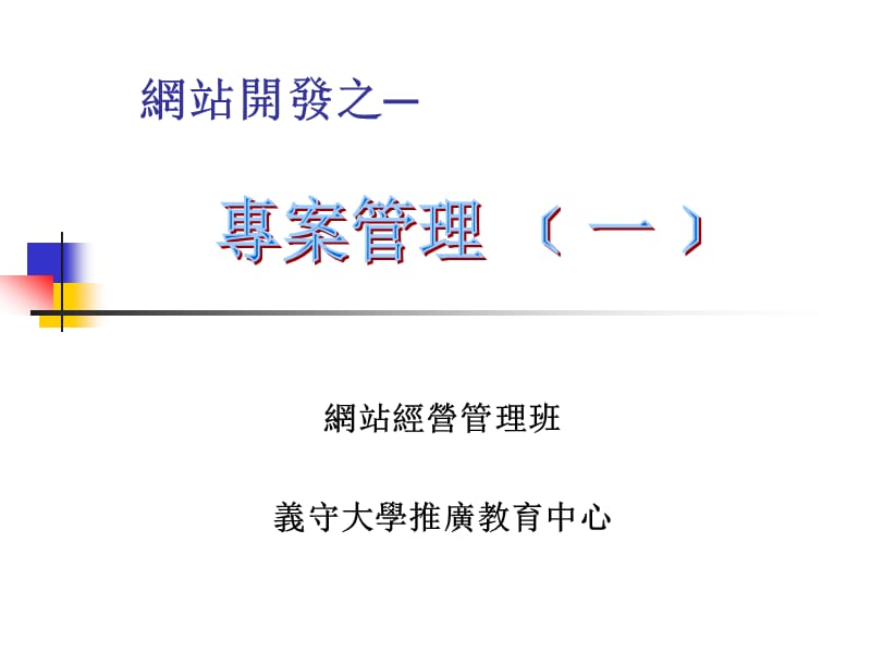 网站开发之─网站经营管理班.ppt_第1页