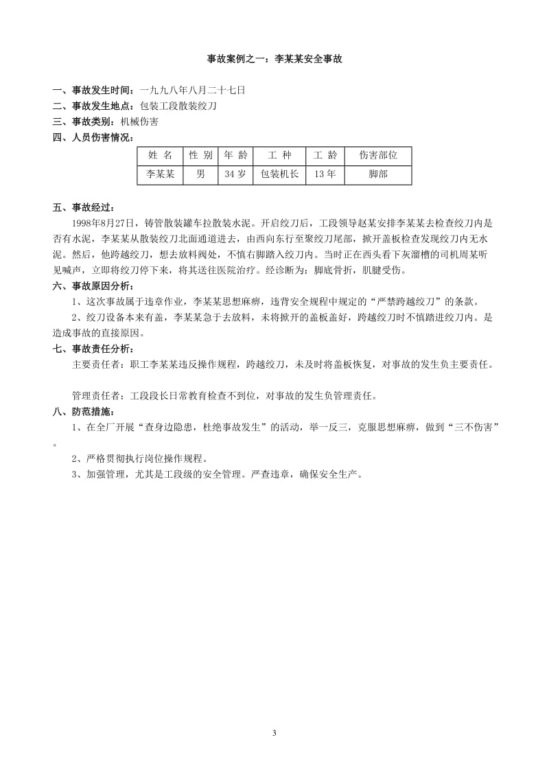 [法律资料]事故案例汇编1版.doc_第3页