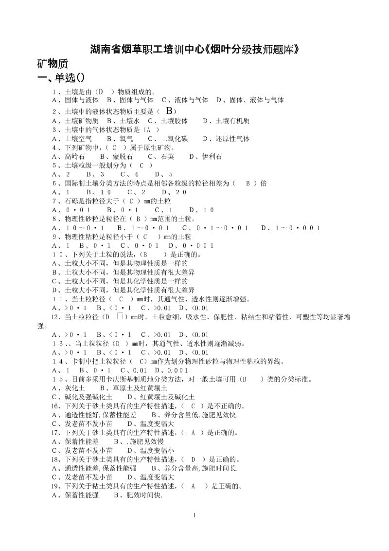 [工程科技]烟叶分级技师题库.doc_第1页