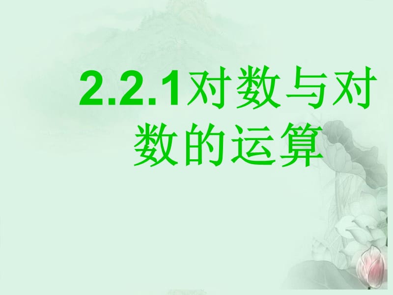 高中数学_2.2.1《对数与对数的运算》课件_新人教A版必修1.ppt_第2页