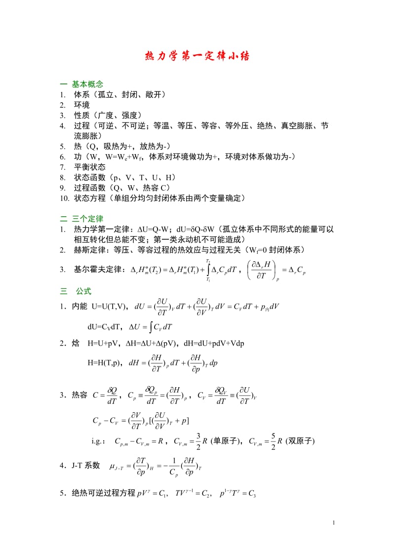 [理学]热力学第一定律习题.doc_第1页