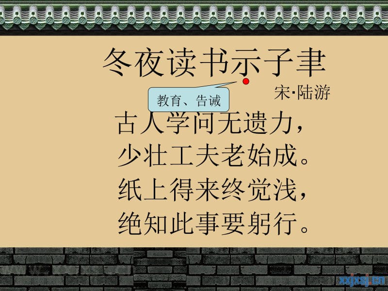 《冬夜读书示子聿》课件.ppt_第2页