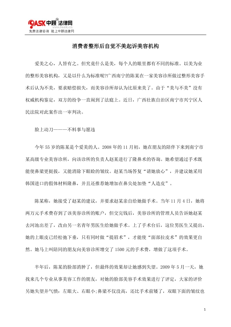 [法律资料]消费者整形后自觉不美起诉美容机构.doc_第1页