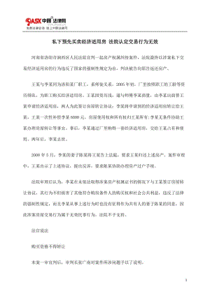 [法律资料]私下预先买卖经济适用房 法院认定交易行为无效.doc