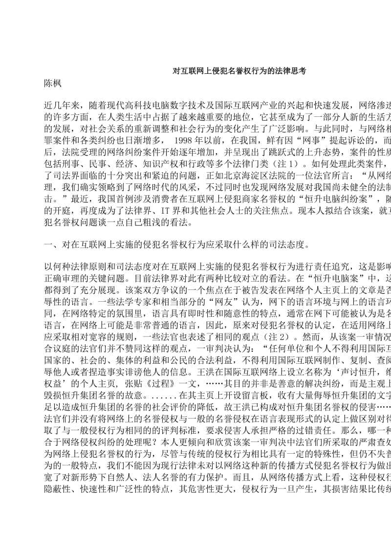 [法律资料]对互联网上侵犯名誉权行为的法律思考.doc_第1页