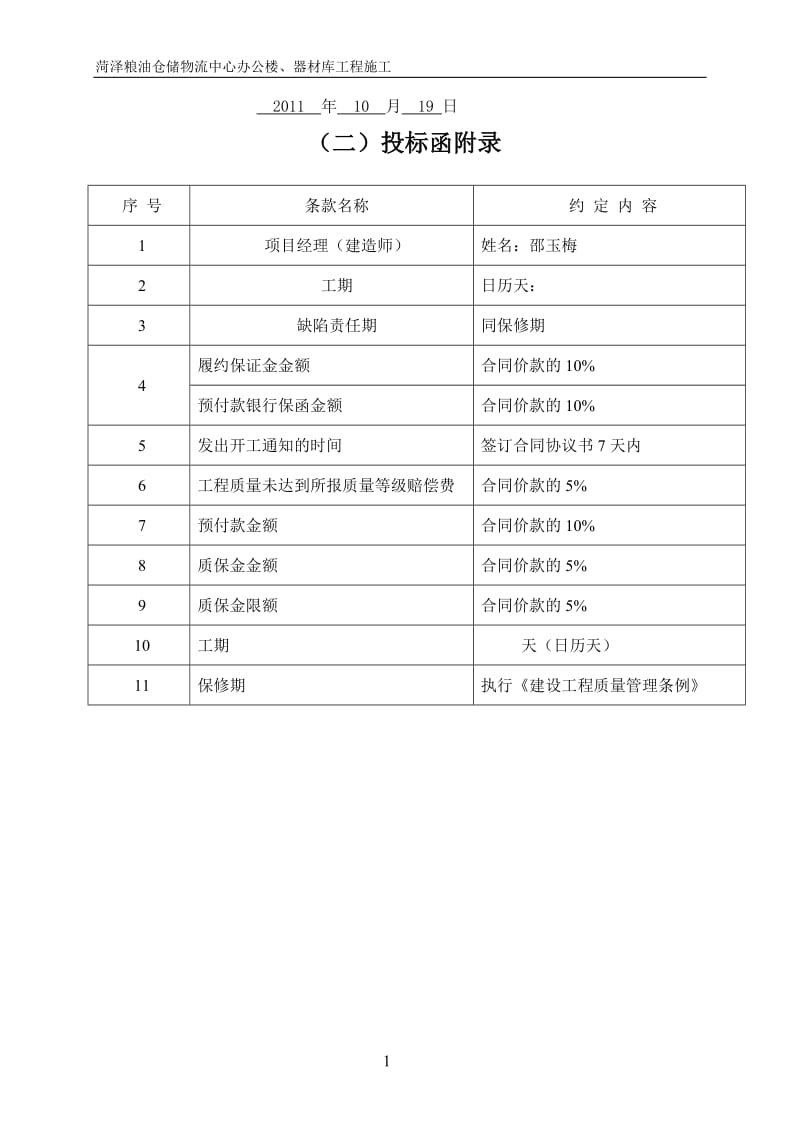 [电脑基础知识]定陶天宇投标文件.doc_第2页