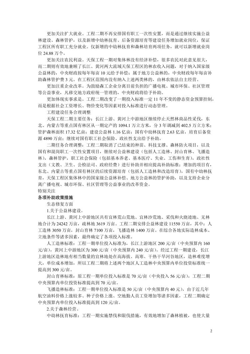 [建筑]天然林资源保护工程二期政策.doc_第2页