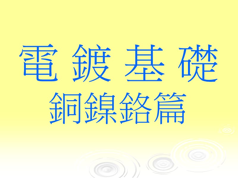 电镀基础.ppt_第1页