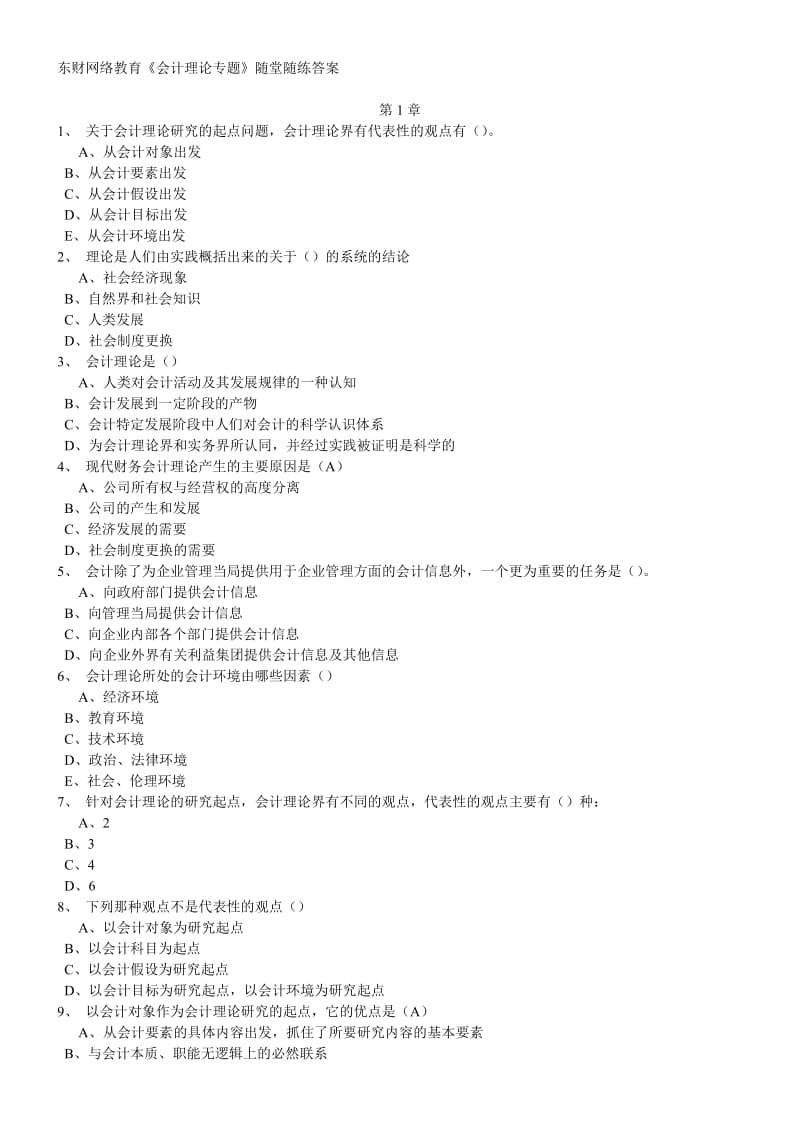 [经济学]东财10秋学期《会计理论专题》在线作业.doc_第1页