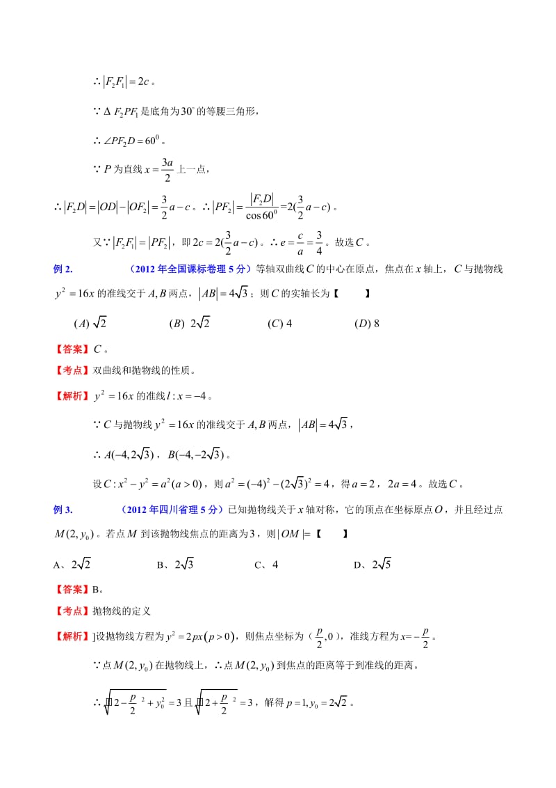 [数学]第26讲：高频考点分析之圆锥曲线探讨.doc_第2页