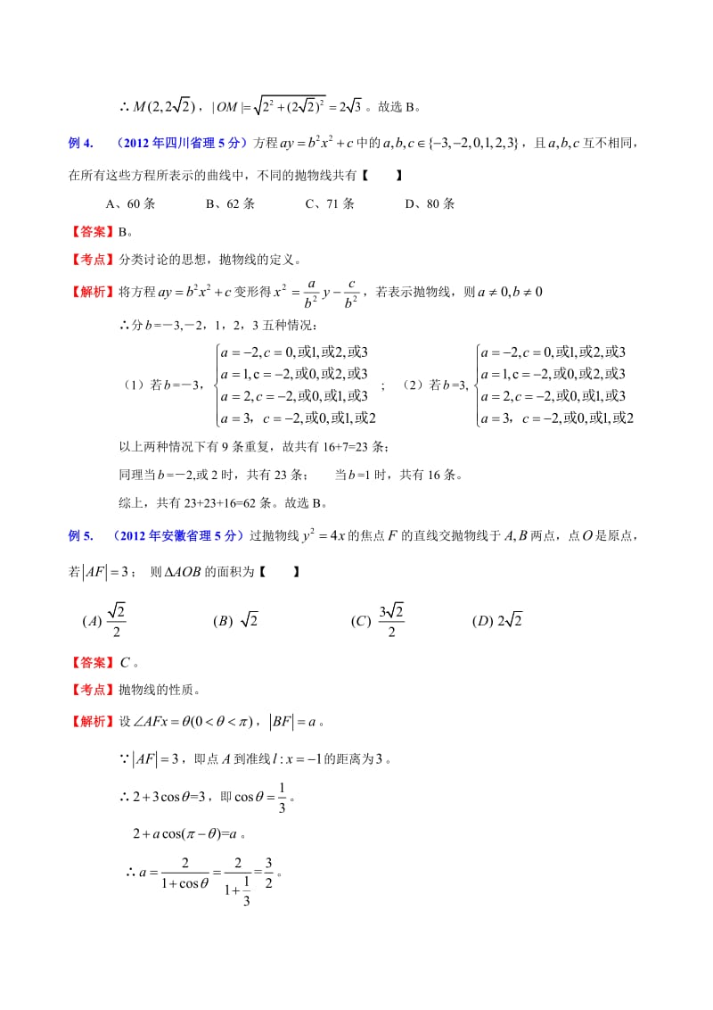 [数学]第26讲：高频考点分析之圆锥曲线探讨.doc_第3页