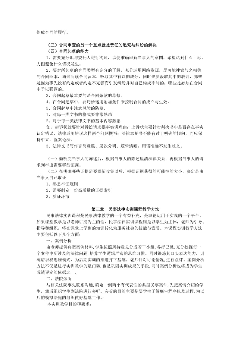 [法学]高职法律事务专业民法综合实训课程体系构建初探.doc_第3页