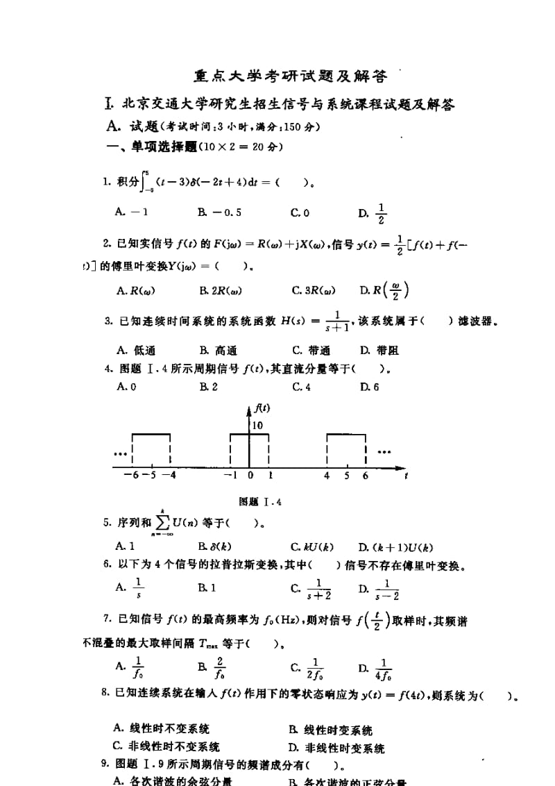 [研究生入学考试]重点大学信号与系统考研试题及解答.doc_第1页