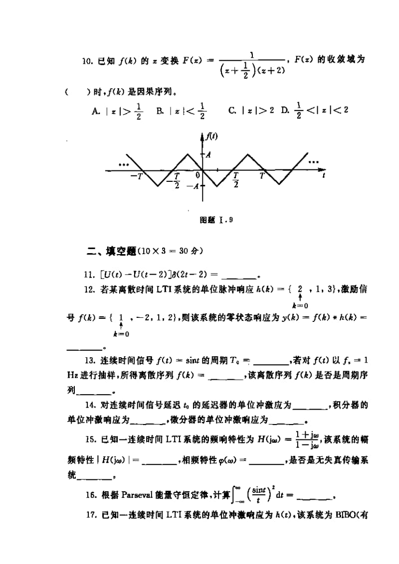 [研究生入学考试]重点大学信号与系统考研试题及解答.doc_第2页