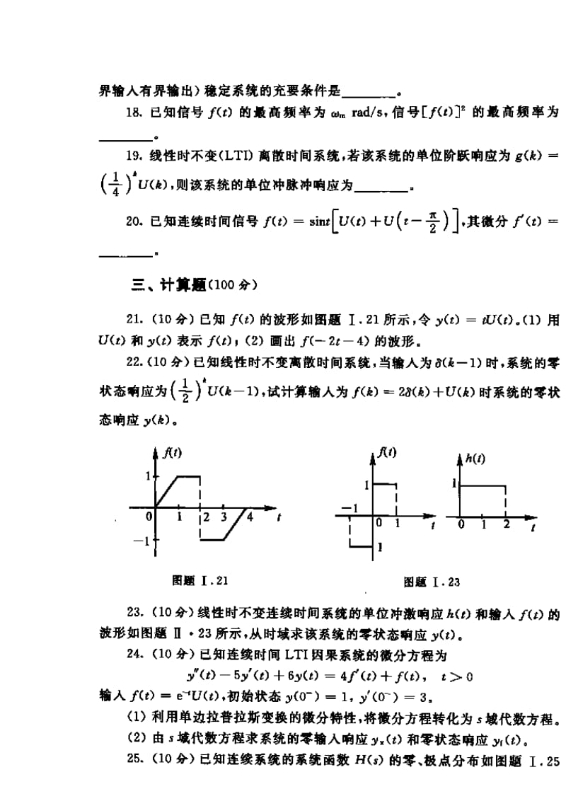 [研究生入学考试]重点大学信号与系统考研试题及解答.doc_第3页