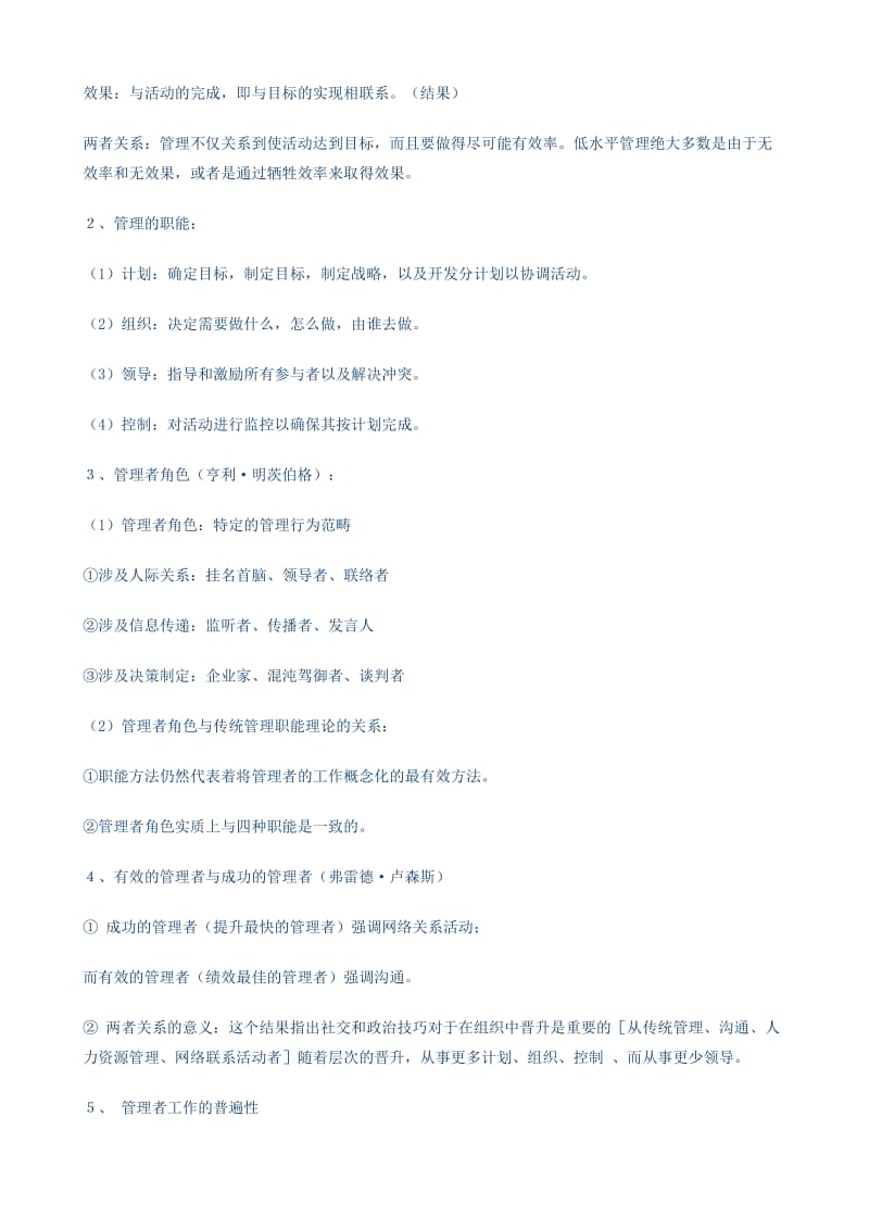 [经管营销]斯蒂芬·P·罗宾斯《管理学》笔记.doc_第2页