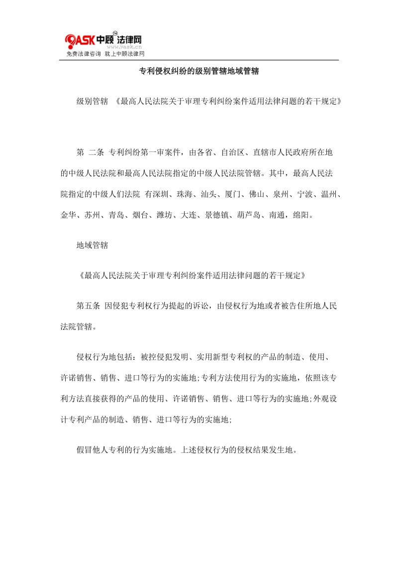 [法律资料]专利侵权纠纷的级别管辖地域管辖.doc_第1页