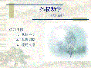 《孙权劝学》1.ppt