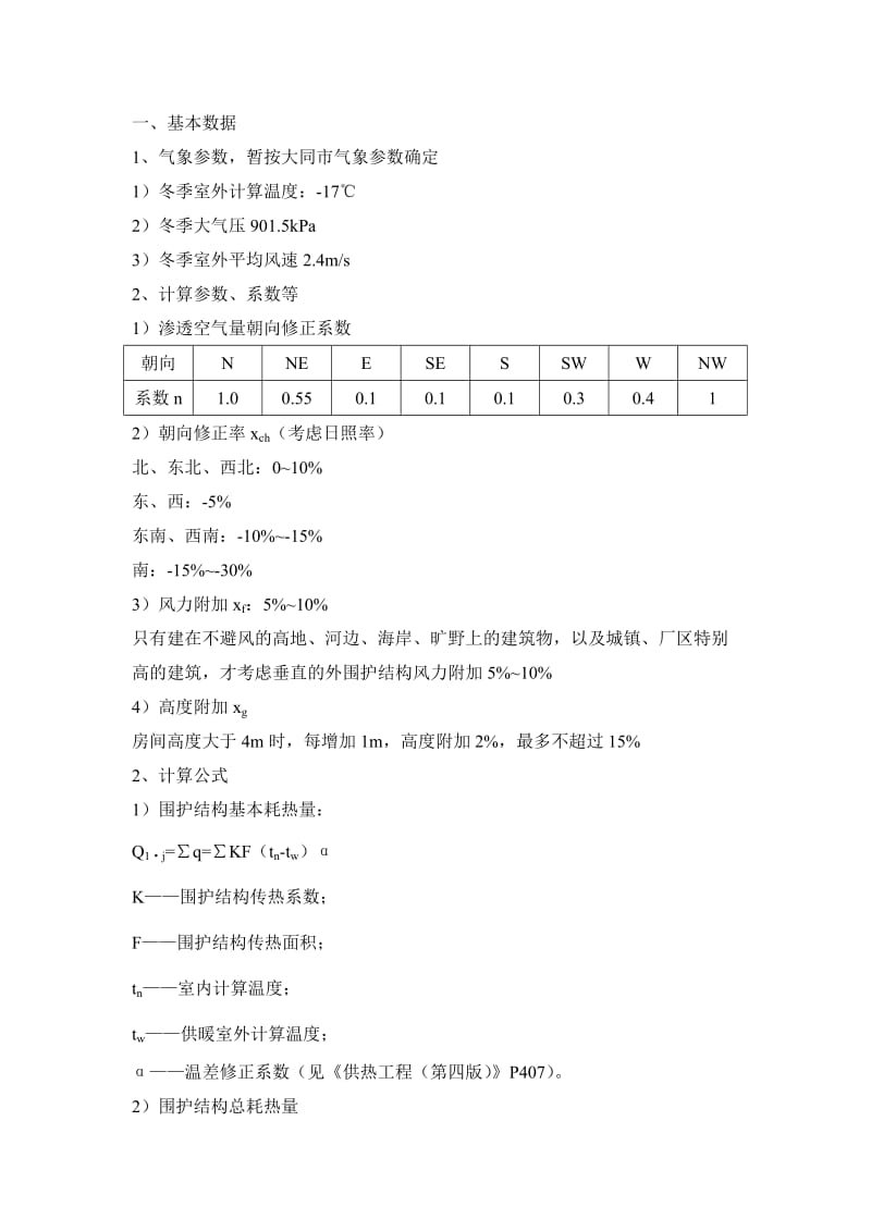 [建筑]采暖计算说明.doc_第1页