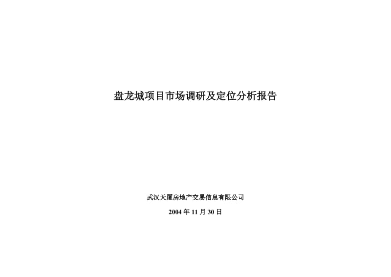 [工程科技]盘龙城项目调研及定位分析报告.doc_第1页