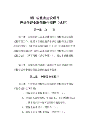 [建筑]浙江省重点建设项目投标保证金联保操作规程试行.doc